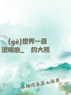 這個(gè)世界一直很暖心