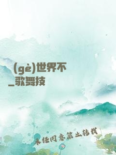 這個(gè)世界不對勁
