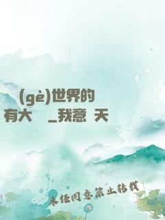 這個(gè)世界的夢有大問題
