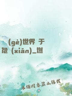 這個(gè)世界過于危險(xiǎn)