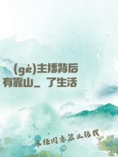 這個(gè)主播背后有靠山