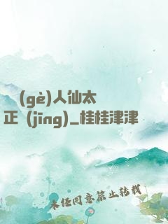 這個(gè)人仙太過正經(jīng)