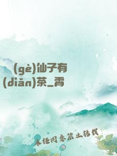 這個(gè)仙子有點(diǎn)茶