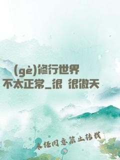 這個(gè)修行世界不太正常