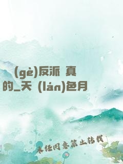 這個(gè)反派來真的