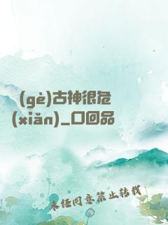 這個(gè)古神很危險(xiǎn)