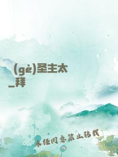 這個(gè)圣主太兇殘
