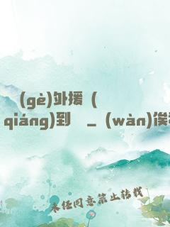 這個(gè)外援強(qiáng)到離譜