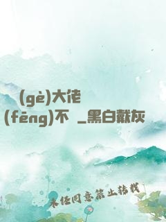 這個(gè)大佬畫風(fēng)不對