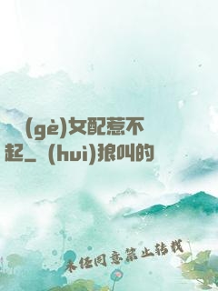 這個(gè)女配惹不起