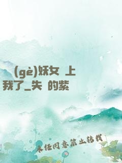 這個(gè)妖女纏上我了