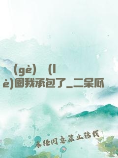 這個(gè)娛樂(lè)圈我承包了