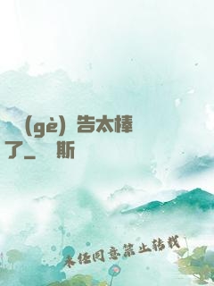 這個(gè)廣告太棒了
