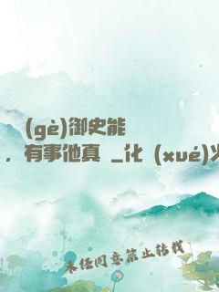 這個(gè)御史能處，有事他真噴
