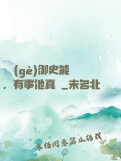 這個(gè)御史能處，有事他真噴