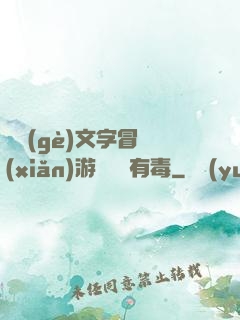 這個(gè)文字冒險(xiǎn)游戲絕對有毒
