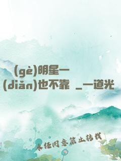 這個(gè)明星一點(diǎn)也不靠譜