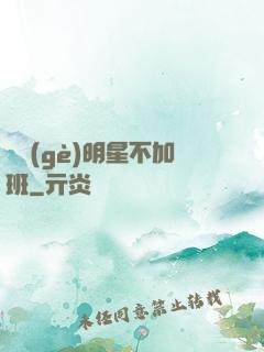 這個(gè)明星不加班