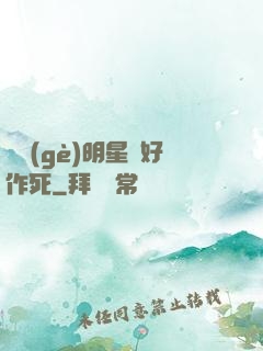 這個(gè)明星愛好作死