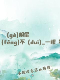 這個(gè)明星畫風(fēng)不對(duì)