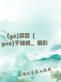 這個(gè)武圣過(guò)于慷慨