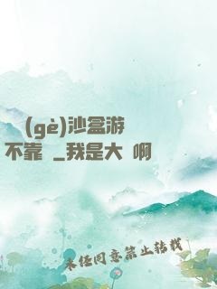 這個(gè)沙盒游戲不靠譜
