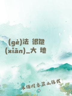 這個(gè)法師很危險(xiǎn)