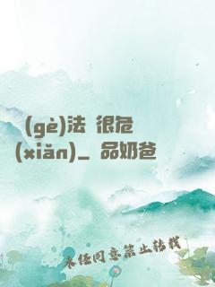 這個(gè)法師很危險(xiǎn)