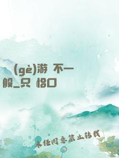 這個(gè)游戲不一般