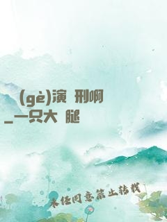 這個(gè)演員刑啊