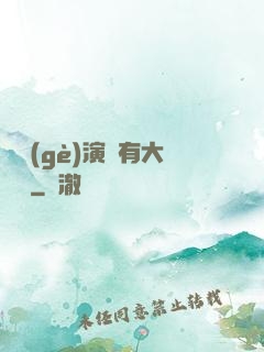 這個(gè)演員有大問題