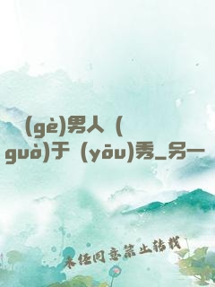 這個(gè)男人過(guò)于優(yōu)秀