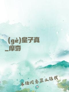 這個(gè)皇子真無敵