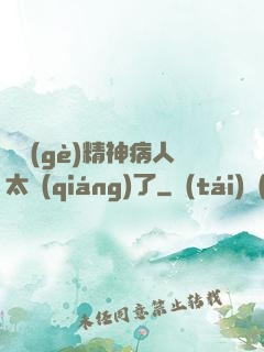 這個(gè)精神病人太強(qiáng)了