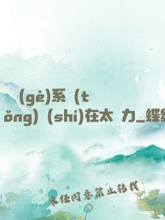這個(gè)系統(tǒng)實(shí)在太給力
