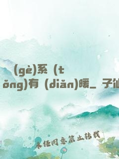 這個(gè)系統(tǒng)有點(diǎn)暖