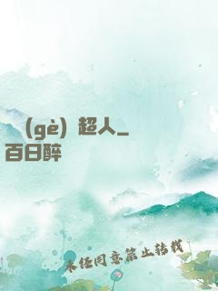 這個(gè)茍超人