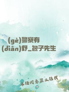 這個(gè)警察有點(diǎn)野