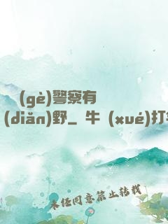這個(gè)警察有點(diǎn)野