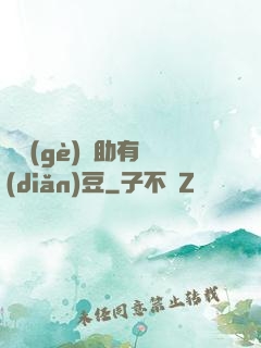 這個(gè)輔助有點(diǎn)豆