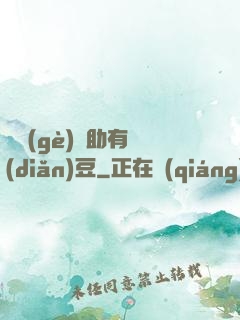 這個(gè)輔助有點(diǎn)豆