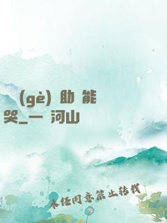 這個(gè)輔助賊能哭