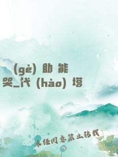 這個(gè)輔助賊能哭