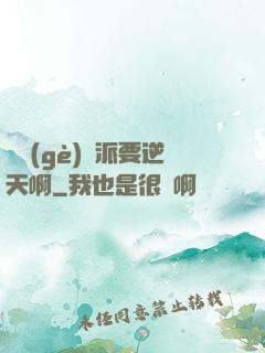 這個(gè)門派要逆天啊