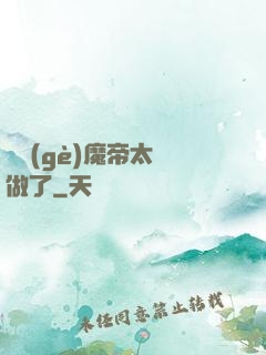 這個(gè)魔帝太難做了
