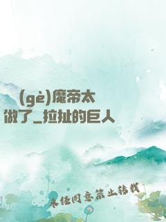 這個(gè)魔帝太難做了
