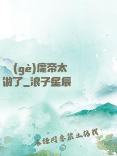 這個(gè)魔帝太難做了