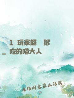 這個1級玩家超級兇狠