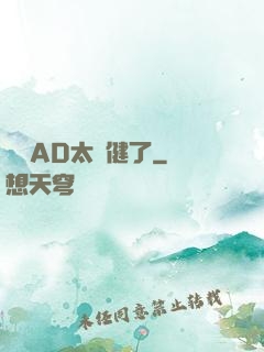 這個AD太穩健了