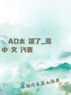 這個AD太穩健了